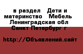  в раздел : Дети и материнство » Мебель . Ленинградская обл.,Санкт-Петербург г.